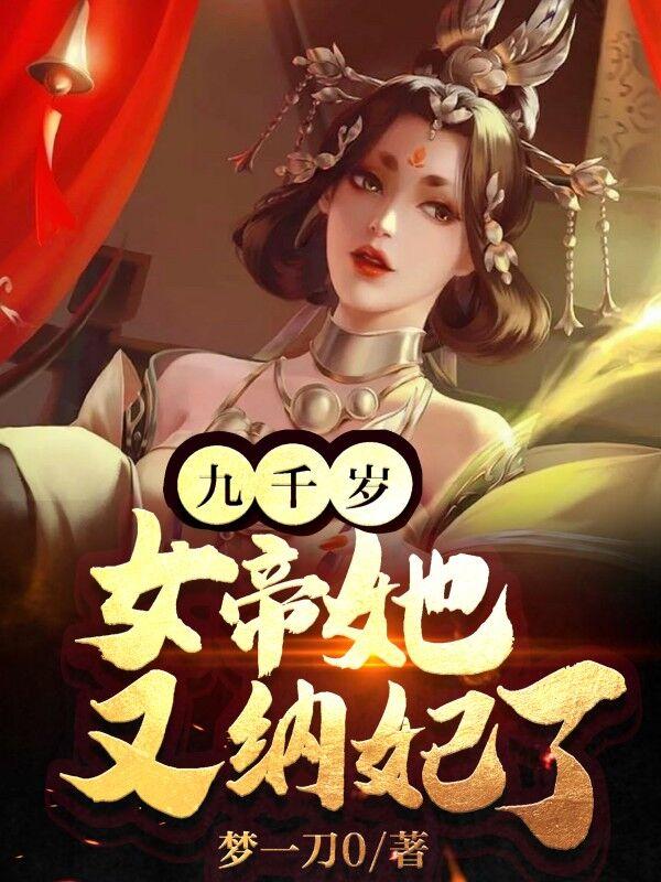 帝女重生九千岁的心尖