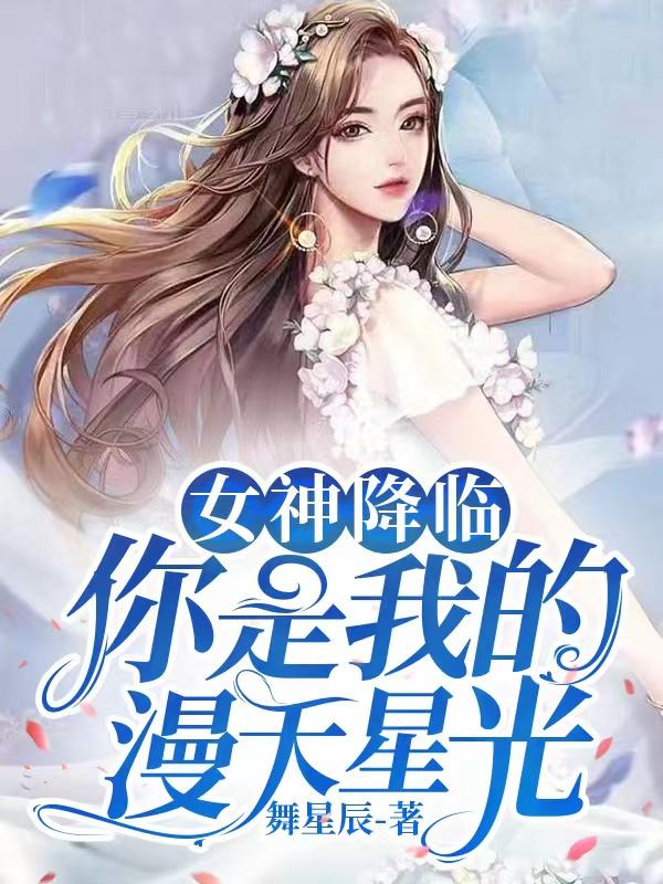 女神降临是根据什么漫画改编的